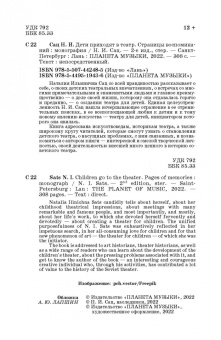 Наталия Сац: Дети приходят в театр. Страницы воспоминаний. Монография