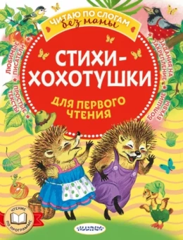 Чуковский, Успенский, Маршак: Стихи-хохотушки для первого чтения