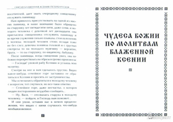 М. Тимофеев: Ксения Петербургская. Святая избранница Божья