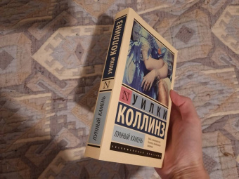 Уилки Коллинз: Лунный камень