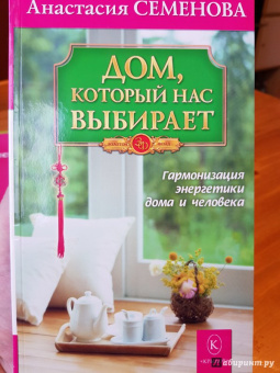 Анастасия Семенова: Дом, который нас выбирает