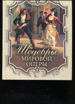 Давид Марголин: Шедевры мировой оперы