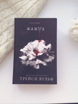 Трейси Вульф: Жажда