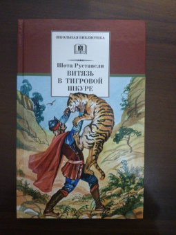 Шота Руставели: Витязь в тигровой шкуре