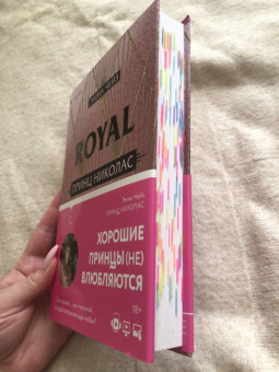 Эмма Чейз: Принц Николас