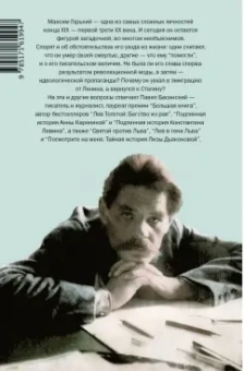 Павел Басинский: Горький. Страсти по Максиму