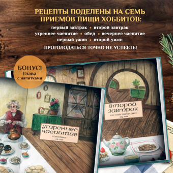 Ольга Лиманец: Рецепты из Шира. Еда и напитки, вдохновленные вселенной «Хоббита»