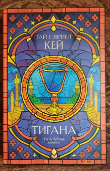 Гай Кей: Тигана