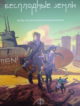 Бесплодные земли. Артбук постапокалиптической вселенной