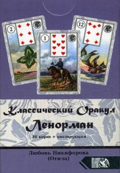 Никифорова Любовь (Отила): Классический оракул Ленорман (36 карт + инструкция)