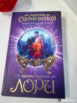 Марина Суржевская: Зачем цветет лори