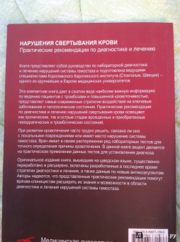 Марнгарета Бломбек: Нарушения свертывания крови. Практические рекомендации по диагностике и лечению