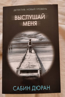 Сабин Дюран: Выслушай меня