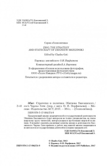 Чарльз Гати: Збиг. Стратегия и политика Збигнева Бжезинского