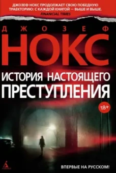 Джозеф Нокс: История настоящего преступления