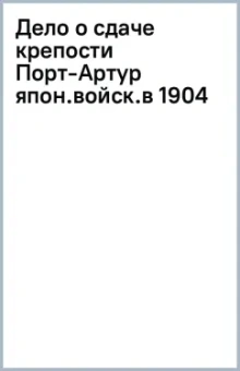 Дело о сдаче крепости Порт-Артур японским войскам в 1904 г.