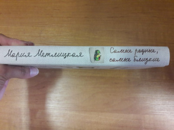 Мария Метлицкая: Самые родные, самые близкие
