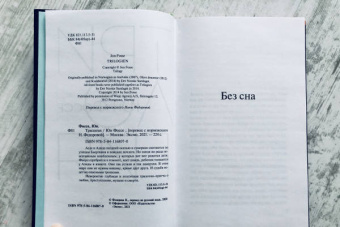 Юн Фоссе: Трилогия