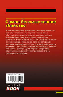 Леонов, Макеев: Самое бессмысленное убийство