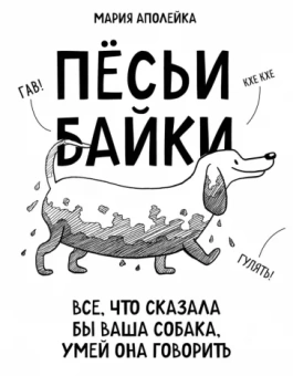 Мария Аполейка: Пёсьи байки. Все, что сказала бы ваша собака, умей она говорить