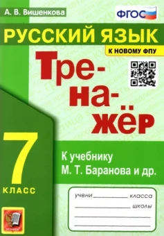 Анна Вишенкова: Русский язык. 7 класс. Тренажер к учебнику М.Т. Баранова и др. ФГОС