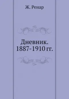 Жюль Ренар: Дневник. 1887-1910 гг.