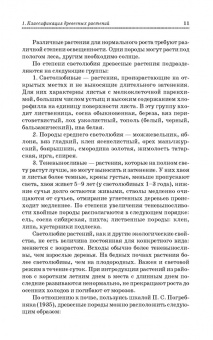 Попова, Попов, Харахонова: Древесные растения лесных, защитных и зеленых насаждений. Учебное пособие для СПО