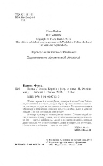 Фиона Бартон: Вдова