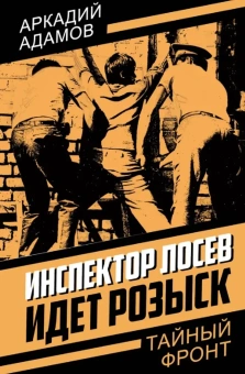 Адамов А. Г.: Инспектор Лосев. Идет розыск