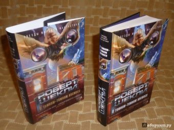 Роберт Шекли: В темном-темном космосе