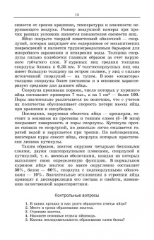 Царенко, Васильева: Методы оценки и повышения качества яиц сельскохозяйственной птицы. Учебное пособие
