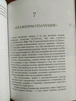 Иларион Митрополит: Заповеди блаженства