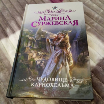 Марина Суржевская: Чудовище Карнохельма