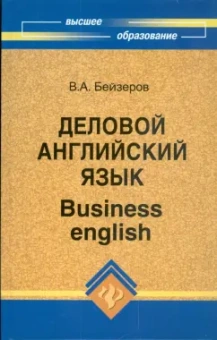 Владислав Бейзеров: Деловой английский язык