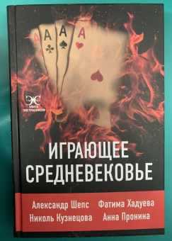 Пронина, Шепс, Хадуева: Играющее Средневековье
