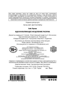 Луиза Хей: Вдохновляющее исцеление разума