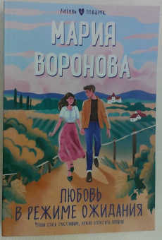 Мария Воронова: Любовь в режиме ожидания