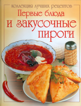 Первые блюда и закусочные пироги