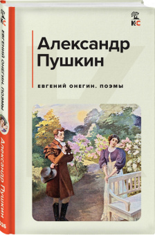 Александр Пушкин: Евгений Онегин. Поэмы