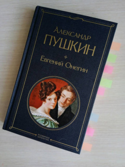 Александр Пушкин: Евгений Онегин