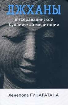 Бханте Гунаратана: Джханы в тхеравадинской буддийской традиционной медитации