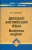 Владислав Бейзеров: Деловой английский язык Владислав Бейзеров: Деловой английский язык