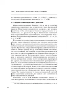 Мария Егорова: Правовые режимы антиконкурентных действий. Монография