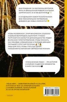 Эшли Мирс: Очень важные люди. Статус и красота в мире элитных вечеринок