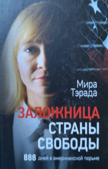 Мира Тэрада: Заложница страны Свободы. 888 дней в американской тюрьме