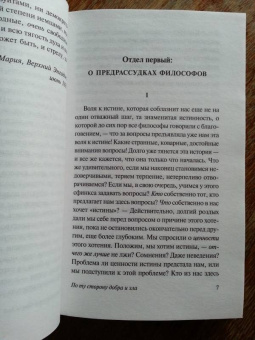 Фридрих Ницше: По ту сторону добра и зла