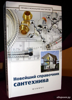 В. Котельников: Новейший справочник сантехника. Все виды сантехнических работ своими руками