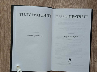 Терри Пратчетт: Мерцание экрана. Сборник фантастических рассказов