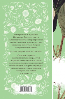 Эмили Бронте: Грозовой перевал