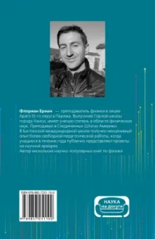 Флориан Бриан: Огурец на электрическом стуле. Опыты, заряжающие мозг